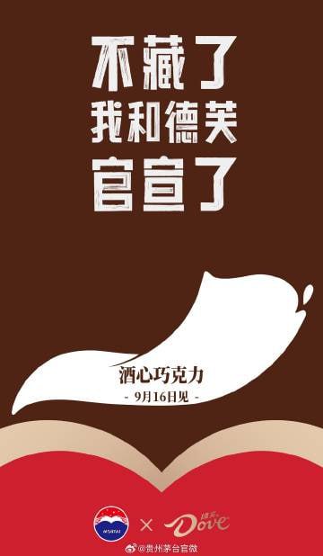 德芙与茅台合作的酒心巧克力官宣9月16日上市9月14日10时00分，德芙和贵州茅台同时在微博宣布，双方合作的酒心巧克力将于9月16日上市