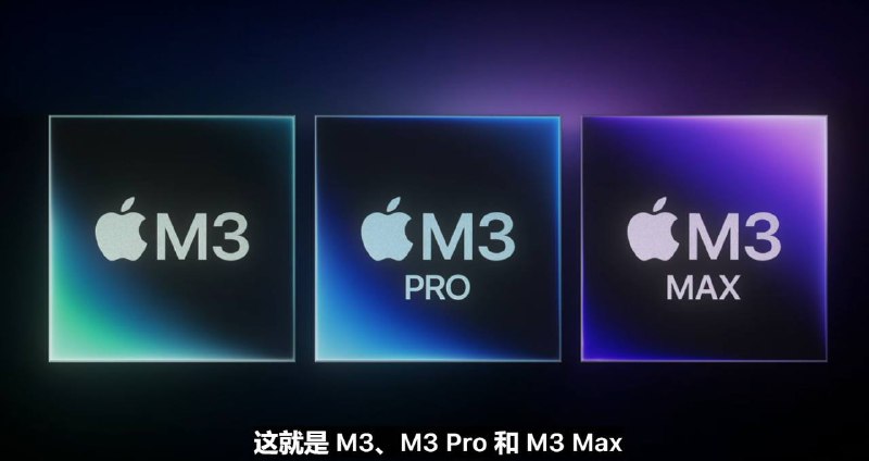 苹果发布 M3、M3 Pro、M3 Max 芯片在苹果今天的“来势迅猛”发布会上，苹果正式发布了 M3、M3 Pro、M3 Max 芯片，是首款采用 3 纳米工艺技术的 PC 芯片