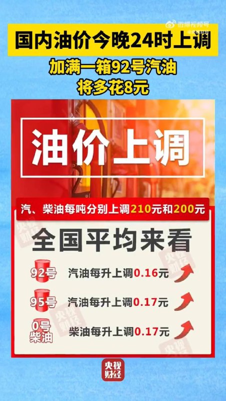 今晚国内油价调整央视财经记者从国家发改委获悉，本次油价调整具体情况如下：汽、柴油零售限价每吨分别上调210元、200元