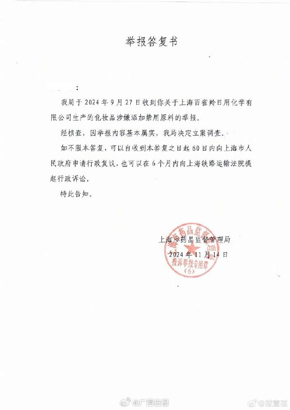 上海药监：百雀羚化妆品涉嫌添加禁用原料基本属实近日，上海市药品监督管理局针对网友举报信息发布举报答复书：我局于2024年9月27日收到你关于上海百雀羚日用化学有限公司生产的化妆品涉嫌添加禁用原料的举报