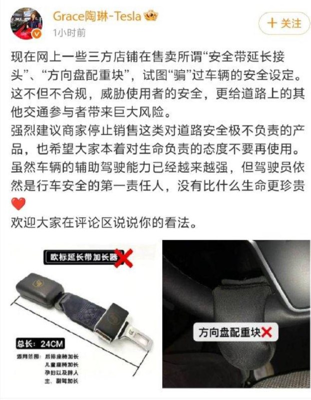 特斯拉陶琳谴责第三方配件：极不负责任，强烈建议停止销售4月20日下午消息，全球副总裁陶琳发文表示，现在网上一些三方店铺在售卖所谓“安全带延长接头”、“方向盘配重块”，试图“骗”过车辆的安全设定