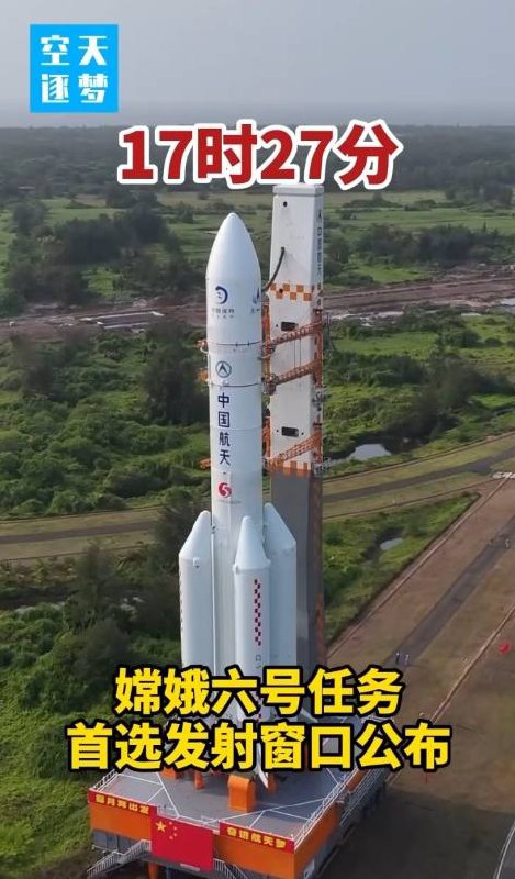 嫦娥六号将开展月背采样返回国家航天局发布最新消息，探月工程四期嫦娥六号任务计划今天17时至18时实施发射任务，首选发射窗口瞄准17时27分