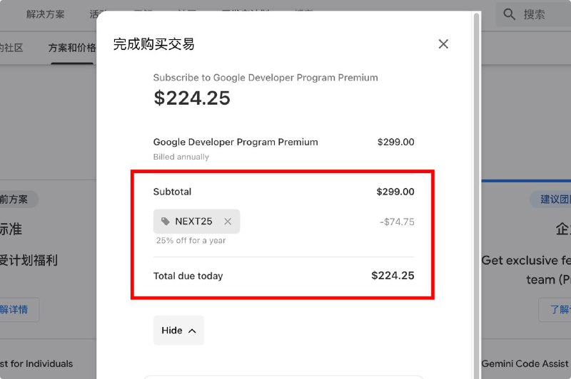 Google 开发者计划高级版推出“Next25”折扣，原价 299 美元/年节省 25%近日，Google 推出了针对其开发者计划高级版的“Next25”折扣活动，允许用户在原价 299 美元/年的基础上享受 25% 的费用优惠