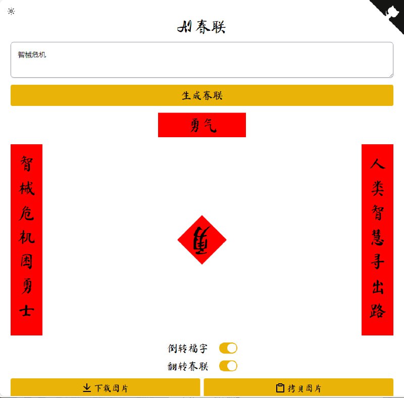 AI 在线生成春联