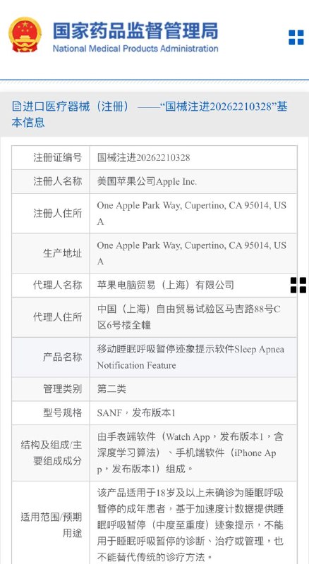  苹果睡眠呼吸暂停提示软件获国家药监局批准苹果公司移动睡眠呼吸暂停迹象提示软件获国家药监局批准，注册证编号国械注进 20262210328，管理类别为第二类