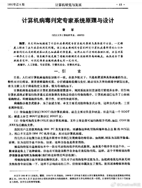 雷军1992年计算机论文曝光雷军发表于1992年的《计算机病毒判定专家系统原理与设计》论文今日在网上曝光，引发热议