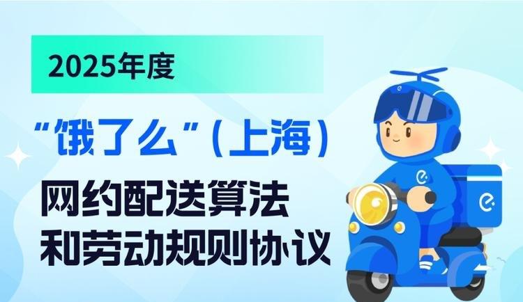 饿了么：逐步取消超时罚款，每日配送不超过11小时“饿了么”（上海）协商算法恳谈会今日召开，会上形成并要求落实《2025年度“饿了么”（上海）网约配送算法和劳动规则协议》