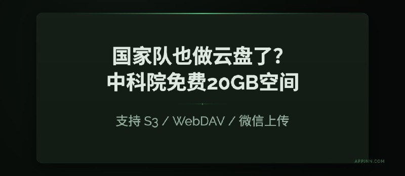 中国科技云上线“数据胶囊”服务，提供 20GB 免费存储并支持 WebDAV中国科学院旗下的中国科技云近日推出“数据胶囊”服务，面向实名认证用户提供 20GB 的免费云存储空间