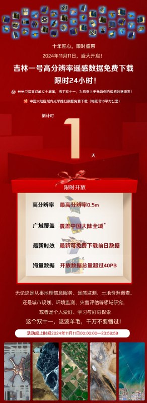 吉林一号高分辨率遥感数据免费下载，限时 1 天活动时间：2024年11月11日00:00:00 — 2024年11月11日23:59:59每个账号10平方公里✅ 遥感商城地址 | ✅ 微信原文📮投稿  ☘️频道  🏅抽奖