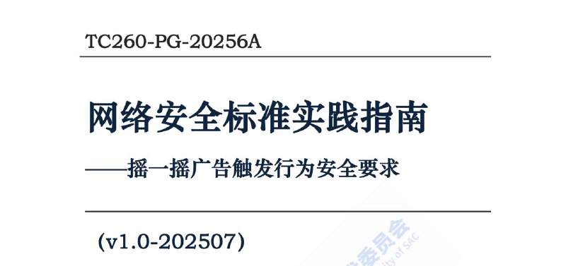 中国网安标委发布安全标准，明确摇一摇广告触发阈值与关闭选项为解决移动智能终端摇一摇广告乱跳转问题，规范摇一摇广告的展示和触发行为，全国网络安全标准化技术委员会于昨日7月22日发布《网络安全标准实践指南——摇一摇广告触发行为安全要求》，明确App和SDK运营者提供摇一摇广告及相关功能时，应设置便捷的广告功能关闭渠道和合理的触发阈值，保障用户自主选择是否触发广告跳转