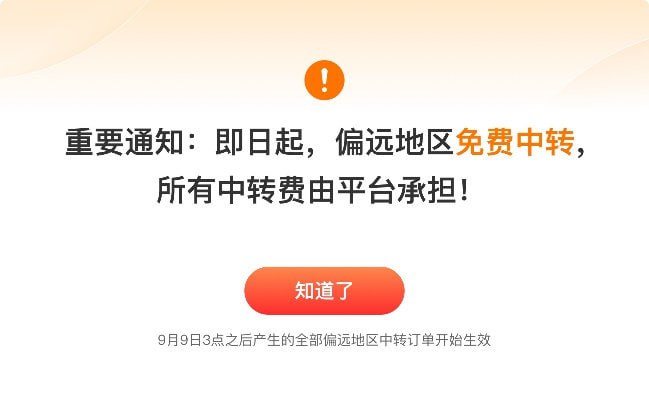 拼多多：偏远地区物流中转费全部由平台承担拼多多“百亿减免”计划推出新政策，即日起产生的全部偏远地区中转订单，商家只需将订单发送至中转仓，中转仓二次发货至新疆、西藏、甘肃、宁夏、内蒙古等偏远地区的物流中转费，全部由平台承担