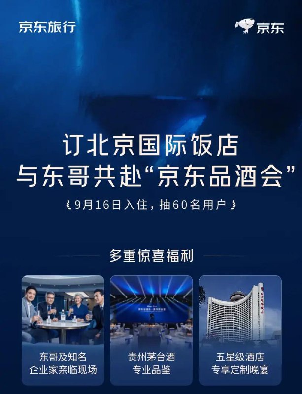 刘强东请你喝茅台，京东宣布时隔 18 年再办“网友见面会”京东官方表示：“9 月 16 日，首场品酒会在北京国际饭店举办，东哥将亲临现场，邀你品好酒、交朋友