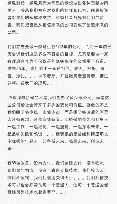 阿里巴巴25岁啦！马云内部讲话：为公司和员工的成就自豪阿里巴巴迎来25岁生日，创始人马云在公司内部发表了一番热情洋溢的讲话