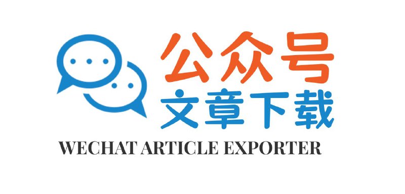 公众号文章批量下载工具在线批量导出微信公众号文章，支持内嵌的音视频导出，无需搭建任何环境，可100%还原文章样式，支持私有部署