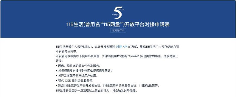 115网盘将准备开放API接口115网盘宣布将开放个人云存储能力，允许开发者通过对接 API 的方式，集成115生活个人云存储能力到开发者的应用中