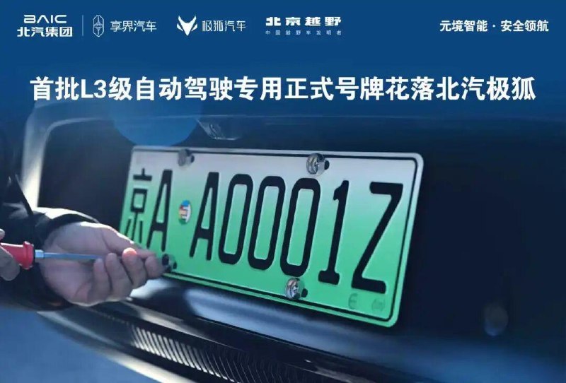 北京发放国内首批 L3 级自动驾驶车辆专用号牌12 月 23 日，北京市公安局交通管理局向北京出行汽车服务有限公司名下的 3 辆北汽极狐智能网联汽车发放首批 L3 级高速公路自动驾驶车辆专用号牌，号牌分别为京 AA0001Z、京 AA0733Z、京 AA0880Z