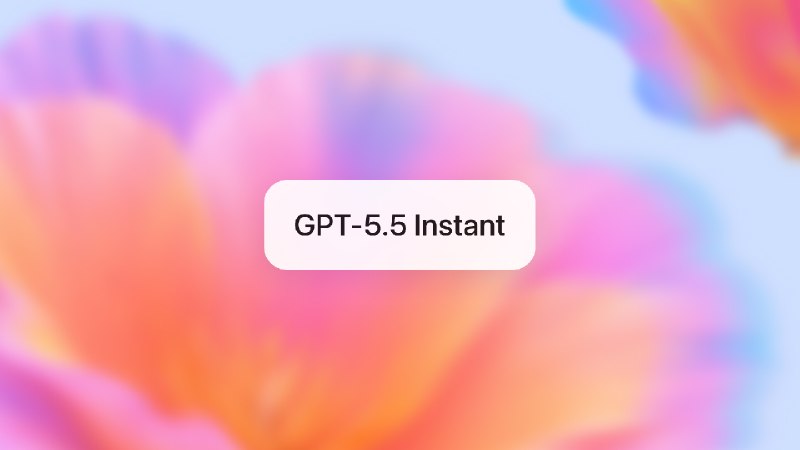  GPT‑5.5 Instant：更智能、更清晰、更个性OpenAI 将 ChatGPT 默认模型更新为 GPT‑5.5 Instant，在事实准确性、响应质量和个性化方面均有提升