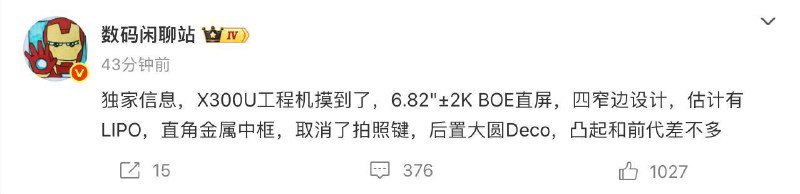 vivo X300 Ultra 工程机参数曝光，取消拍照键并搭载双 2 亿像素镜头据数码闲聊站爆料，疑似 vivo X300 Ultra 工程机采用 6.82 英寸 2K 京东方直屏，配备直角金属中框，并取消了物理拍照键