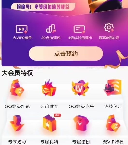 腾讯 QQ 大会员 9 明年 3 月上线：788 元起永久激活，现已开启预约腾讯 QQ 日前开启大 VIP9（大会员 9）的预约，将于 2025 年 3 月上旬正式上线大 VIP9