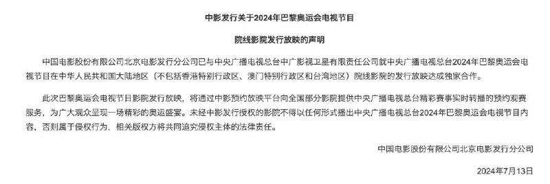 在影院看奥运！中影发行与央视就2024年巴黎奥运会电视节目内容发行放映达成独家合作中影发行已与中央广播电视总台中广影视卫星有限责任公司就中央广播电视总台2024年巴黎奥运会电视节目在中华人民共和国大陆地区（不包括香港特别行政区、澳门特别行政区和台湾地区）院线影院的发行放映达成独家合作