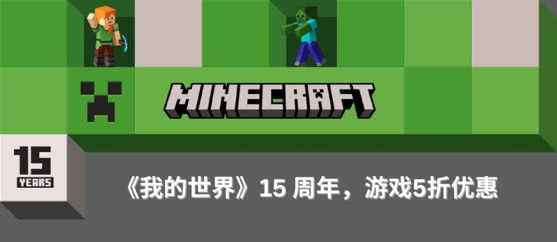 我的世界 15 周年，官网所有游戏 5 折优惠，iOS/Android 3 折特价我的世界迎来了其15周年庆典，游戏官网提供了所有游戏5折的优惠