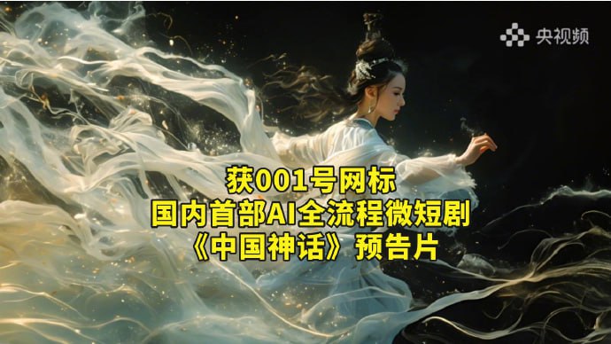 国内首部 AI 全流程微短剧《中国神话》启播，总台央视频 AI 频道上线今天（3月22日），中央广播电视总台央视频AI微短剧启播暨AI频道上线，我国首部 AI 全流程微短剧《中国神话》将与受众见面