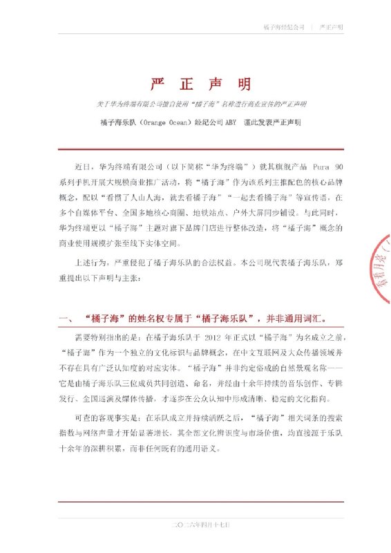  独立乐队橘子海就华为 Pura 90 “侵权”发布严正声明独立乐队橘子海所属机构 ABY_Official 于 2026 年 4 月 17 日通过社交平台发布严正声明，并公开艾特华为终端与华为手机官方账号