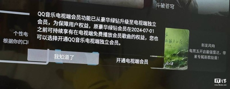 QQ 音乐电视端会员独立，原豪华绿钻 7 月起需单独付费QQ 音乐电视端近日向用户发布通知，QQ 音乐电视端会员功能已从豪华绿钻升级至电视端独立会员，为保障用户权益，原豪华绿钻会员在 2024 年 7 月 1 日之前可以持续享有在电视端免费播放会员歌曲的权益