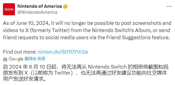 推特收费 API 遭三大主机厂放弃，任天堂 Switch 宣布不再接入 X 平台任天堂日前发布公告，自 2024 年 6 月 10 日起，将无法再从 Nintendo Switch 的相册将截图和视频发布到 X，也无法再通过好友建议功能向社交媒体用户发送好友请求