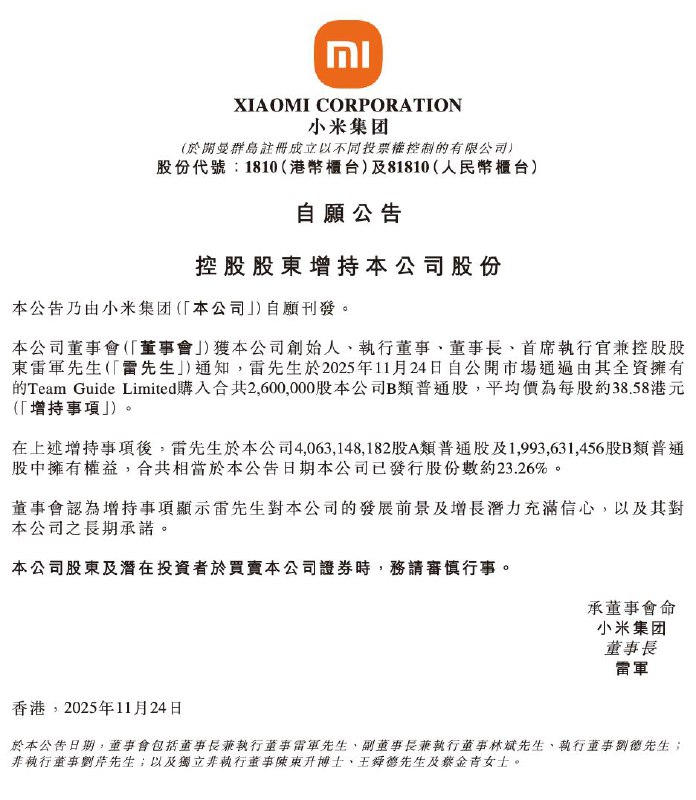  小米股价跌破40港元，雷军个人斥资超1亿港元增持公司股票小米集团港交所公告：雷军个人出资逾1亿港元增持260万股，持股升至23.26%