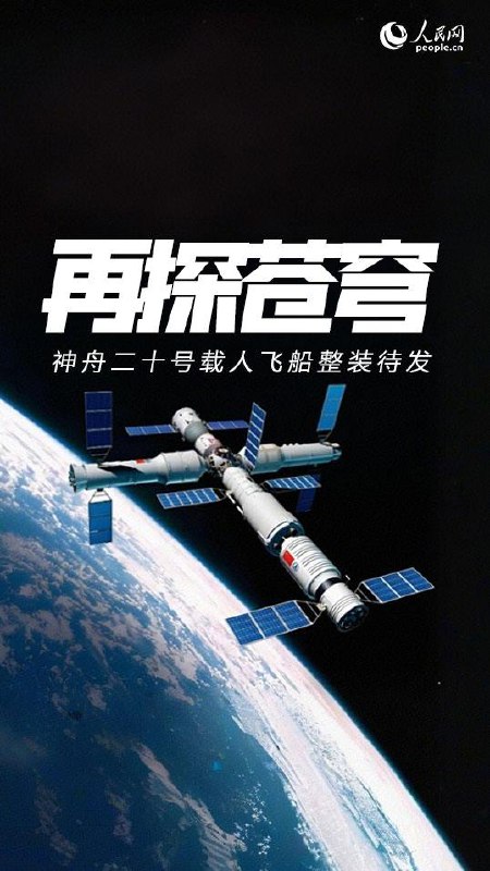 神舟二十号载人飞行任务新闻发布会神舟二十号载人飞行任务新闻发布会今天上午在酒泉卫星发射中心召开