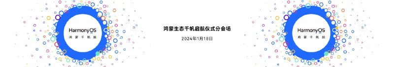 原生鸿蒙 HarmonyOS NEXT 本季度开放，华为 1 月 18 日举行“鸿蒙生态千帆启航仪式”华为宣布将于 2024 年 1 月 18 日举行“鸿蒙生态千帆启航仪式”，分会场设定在北京、上海、杭州、南京、成都、厦门、武汉、长沙 8 大城市