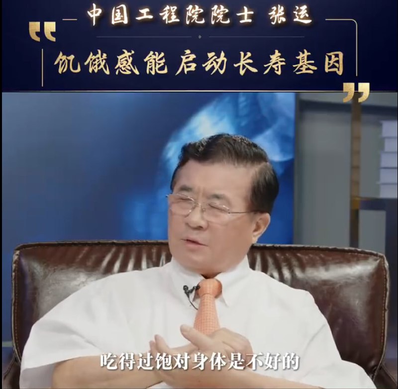 一天没必要吃超过两餐！张运院士：穿不暖、吃不饱会启动长寿基因张运表示，越来越多的基础研究证明，吃八成饱、有饥饿感会启动长寿基因；穿不暖、稍微有些寒冷感，也会启动长寿基因