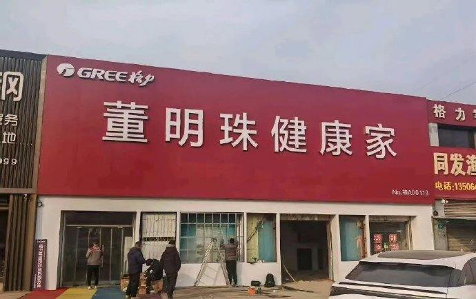 部分格力专卖店已改名为“董明珠健康家”2月13日召开的格力电器2025品牌战略发布会上，格力全新战略品牌“董明珠健康家”正式发布