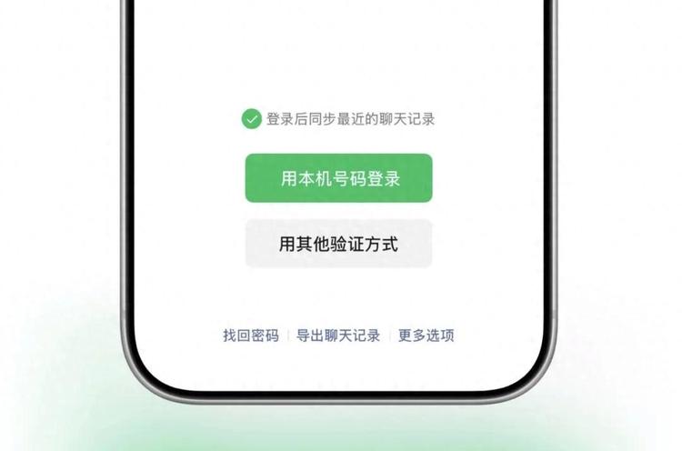 iOS 微信灰度测试本机号码一键登录iOS 微信正在灰度测试「用本机号码登录」功能