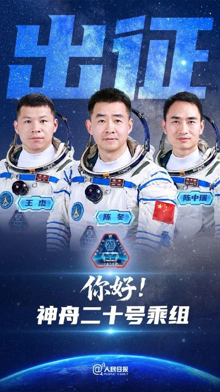 神舟二十号将于今日17时17分发射我国将于4月24日17时17分发射神舟二十号载人飞船，飞行乘组由陈冬、陈中瑞、王杰组成