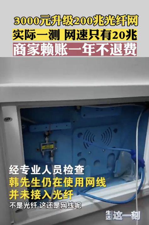 网速“升级”骗局曝光：长城宽带承诺接入光纤未接，200兆测速只有20兆长城宽带公司近日被曝出涉嫌虚假宣传和欺骗消费者的行为