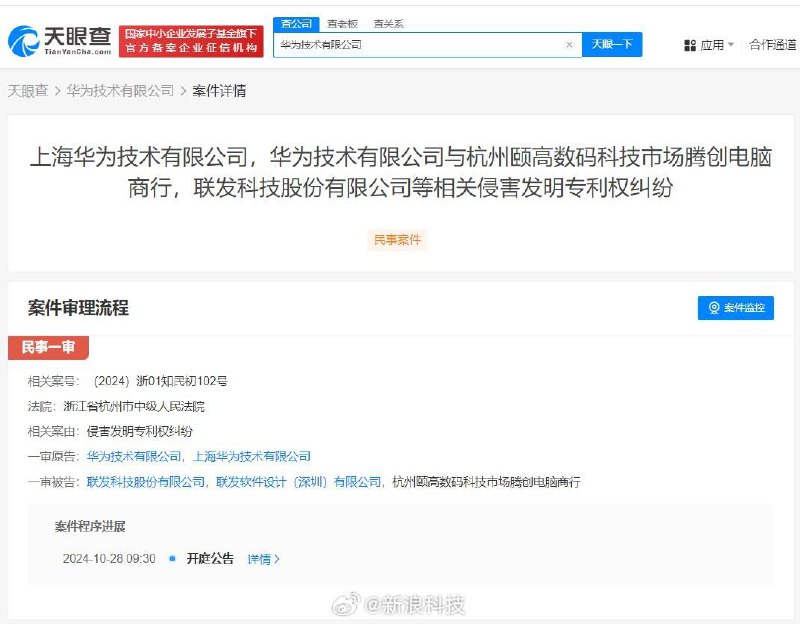 华为诉联发科等侵害发明专利权 本月开庭天眼查司法案件信息显示，近日，联发科技股份有限公司、联发软件设计（深圳）有限公司、杭州颐高数码科技市场腾创电脑商行新增两则开庭公告，原告均为华为技术有限公司、上海华为技术有限公司，案由为侵害发明专利权纠纷，两案件将于10月28日在浙江省杭州市中级人民法院开庭审理