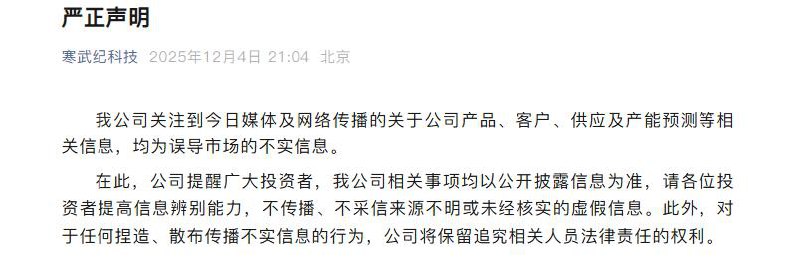 寒武纪否认"AI 芯片产能提升三倍"传言，称系误导市场不实信息12 月 4 日晚，AI 芯片厂商寒武纪发布声明，否认外媒关于公司计划明年将 AI 芯片产量提升逾三倍的报道