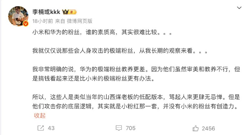 魅族前高管李楠评小米华为极端粉丝：华为粉丝教养更差 就是小粉红那套昨日晚间，前魅族高管、Angry Miao创始人李楠下场点评了小米和华为的“极端粉丝”素质