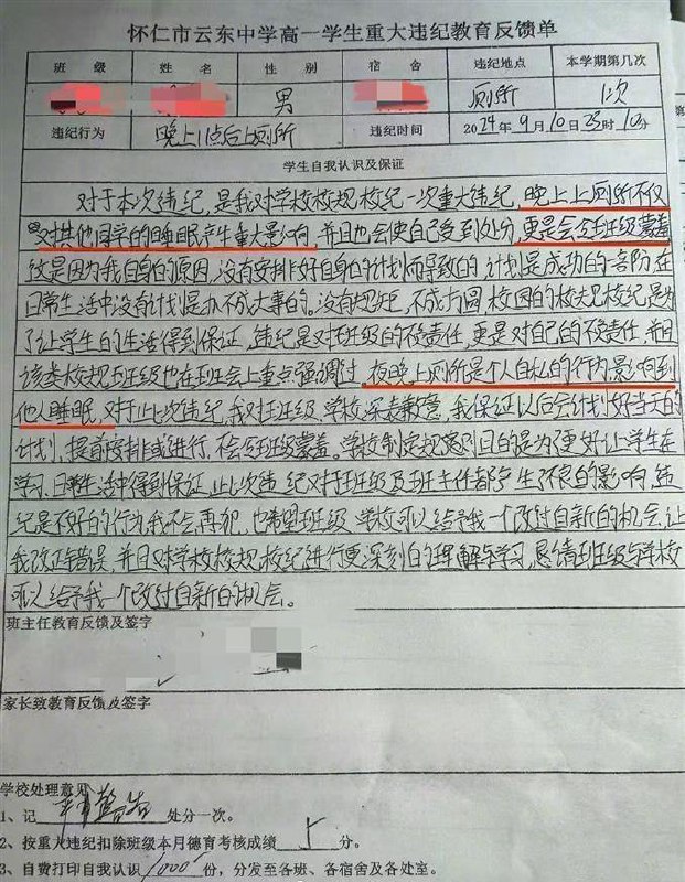 教育局回应：11点后上厕所算违纪还被处罚自费打印全校派发自己的检讨书