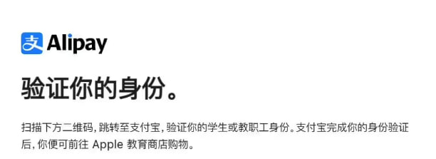 使用支付宝验证，苹果悄然更改国区 Apple Store 教育优惠认证条件苹果公司历来为 Mac 及 iPad 等产品提供教育优惠，高校生可以用更低的价格入手相关设备，此外该公司每年都会推出一系列“教育优惠”活动，在此期间选购指定款设备还能获赠 AirPods 耳机等配件或礼金