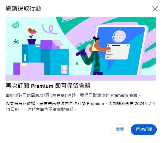 YouTube 疑似开始针对跨区订阅用户寄出取消会籍警告信台湾网友反映其订阅海外 YouTube Premium 收到了官方寄送的取消会员提醒邮件