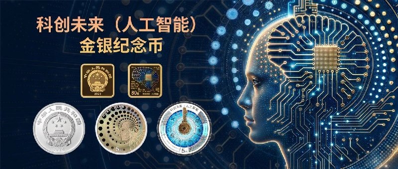 央行定于 9 月 4 日发行人工智能金银纪念币，金质币面额 80 元限量 1 万枚中国人民银行定于 2026 年 9 月 4 日发行科创未来（人工智能）金银纪念币一套，共 3 枚，均为中华人民共和国法定货币