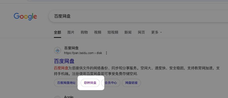 谷歌搜索“百度网盘”出现怨种网盘标签谷歌搜索结果📮投稿  ☘️频道  🐶618红包