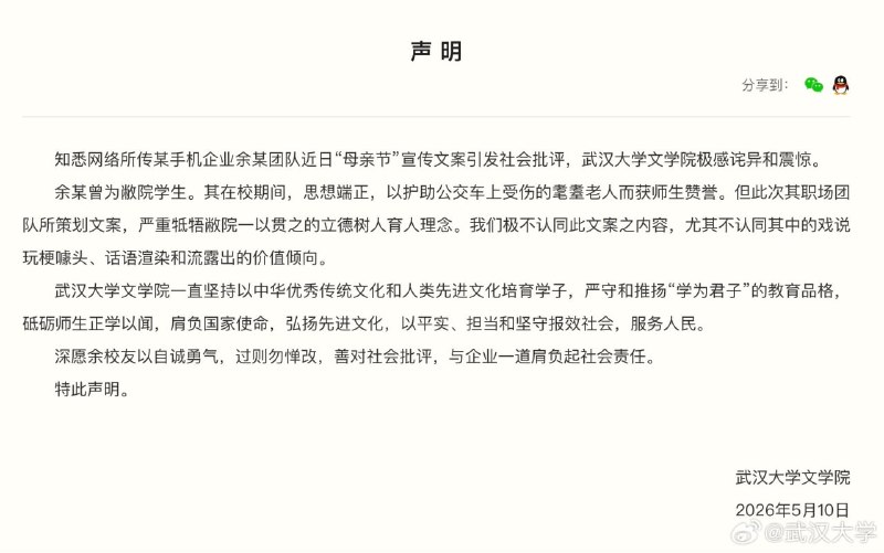 武汉大学文学院称不认同某手机厂商“母亲节”广告文案，并称策划人在校期间思想端正武汉大学文学院发文称对曾为敝院的学生余和其职场团队所策划的“母亲节”广告文案内容极不认同，流露出的价值倾向是严重牴牾敝院一以贯之的立德树人育人理念的