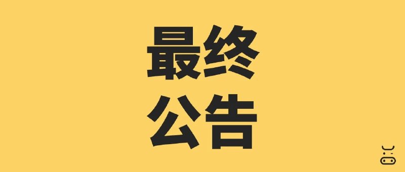 奶牛快传宣布 1 月 10 日停止服务，用户需紧急备份数据文件传输服务奶牛快传宣布将于 2026 年 1 月 10 日正式停止服务