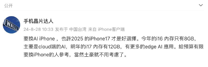 网传：iPhone 17 将配备 12GB RAM，而 iPhone 16 系列的 RAM 为 8GB☘️ 关注频道 @ZaiHua📮 投稿爆料 @ZaiHuabot