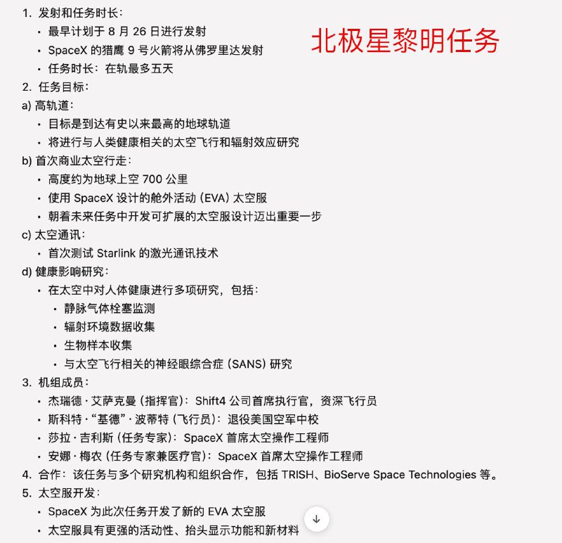 SpaceX“北极星黎明（Polaris Dawn）”任务计划在8月27日星期二发射
