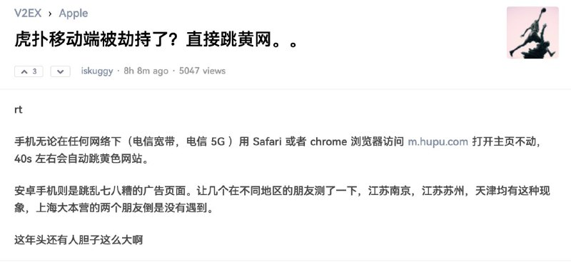 V2EX：虎扑移动端被劫持了？直接跳黄网